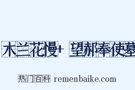 木兰花慢+望郝奉使墓是什么意思的图片